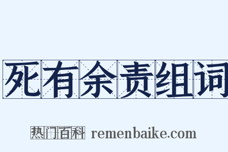 死有余责组词是什么意思的图片